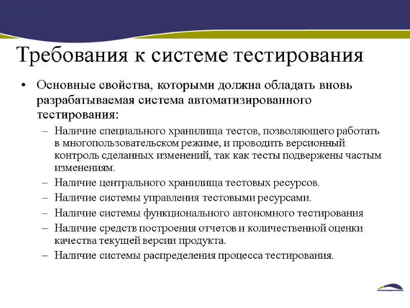 Требования к системе тестирования Основные свойства, которыми должна обладать вновь разрабатываемая система автоматизированного тестирования: